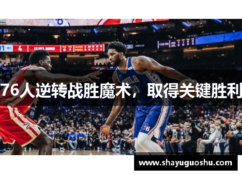 76人逆转战胜魔术，取得关键胜利