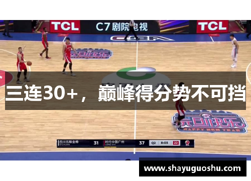 三连30+，巅峰得分势不可挡