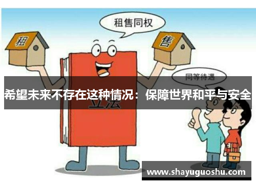 希望未来不存在这种情况：保障世界和平与安全