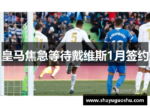 皇马焦急等待戴维斯1月签约