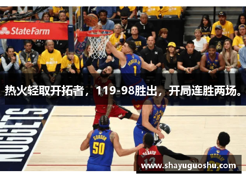 热火轻取开拓者，119-98胜出，开局连胜两场。