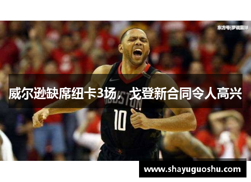 威尔逊缺席纽卡3场，戈登新合同令人高兴