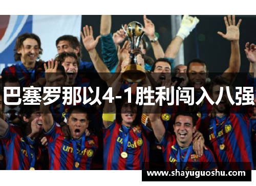 巴塞罗那以4-1胜利闯入八强