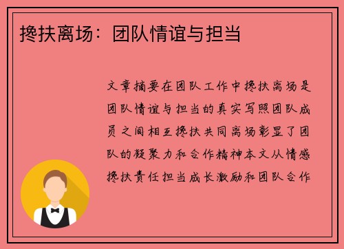 搀扶离场：团队情谊与担当