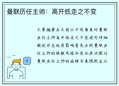 曼联历任主帅：高开低走之不变