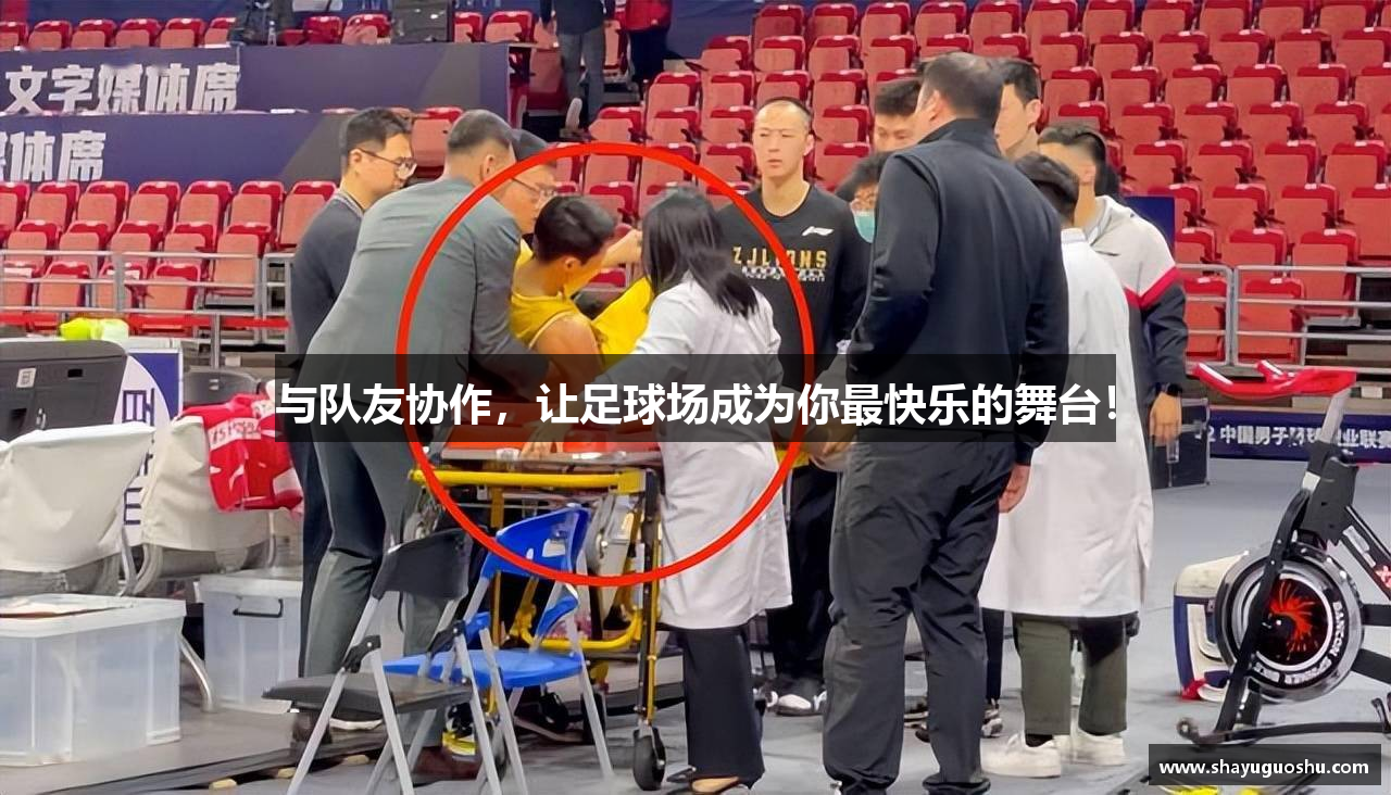 与队友协作，让足球场成为你最快乐的舞台！